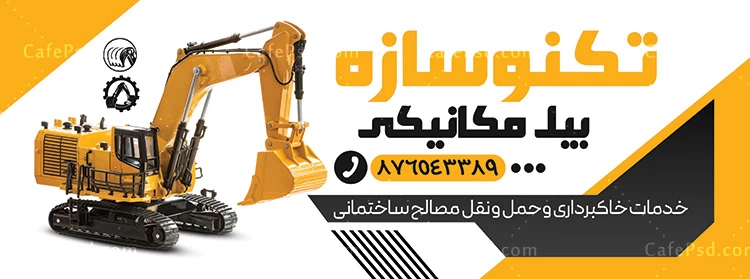 بنر بیل مکانیکی