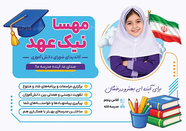 تراکت تبلیغاتی شورای دانش آموزی