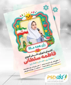 دانلود طرح انتخاباتی شورای دانش آموزی
