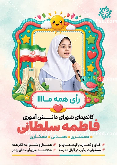 طرح انتخاباتی شورای دانش آموزی