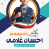 پوستر شورای دانش آموزی