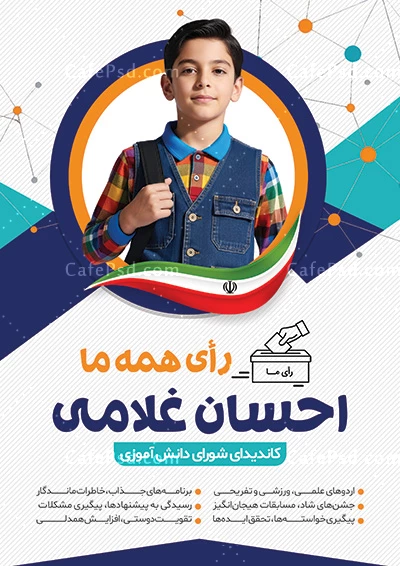 پوستر شورای دانش آموزی