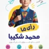 برگه تبلیغاتی شورای دانش آموزی
