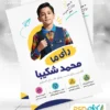 نمونه برگه تبلیغاتی شورای دانش آموزی