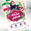 پوستر تبلیغاتی شورای دانش آموزی دخترانه
