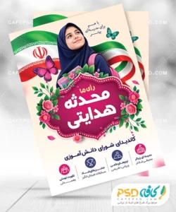 پوستر تبلیغاتی شورای دانش آموزی دخترانه