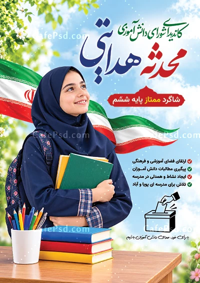 پوستر خام شورای دانش آموزی