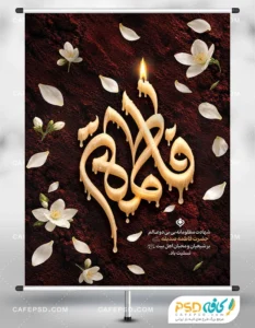 پوستر شهادت حضرت زهرا