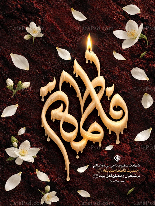 پوستر شهادت حضرت زهرا