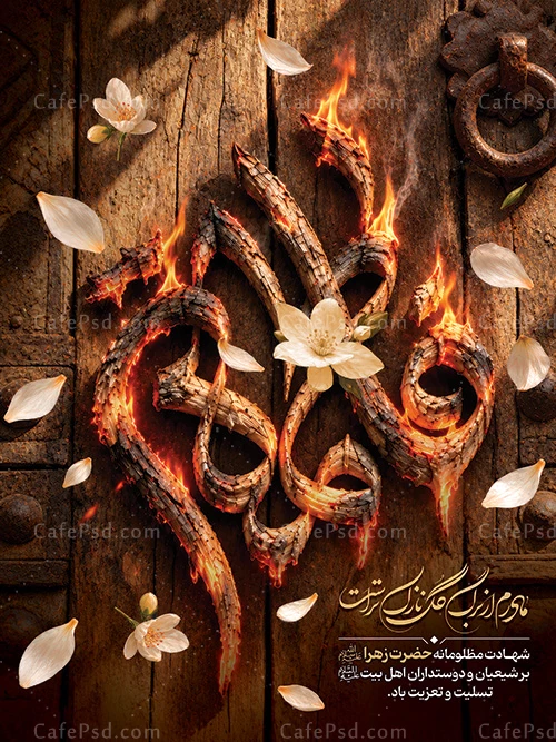 طرح بنر شهادت حضرت زهرا