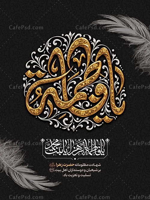 بنر شهادت حضرت زهرا لایه باز
