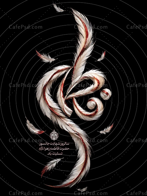 پوستر با کیفیت شهادت حضرت زهرا