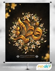 طرح خام بنر شهادت حضرت فاطمه