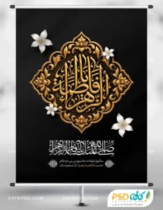 دانلود طرح بنر شهادت حضرت زهرا