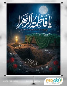 طرح بنر شهادت حضرت زهرا