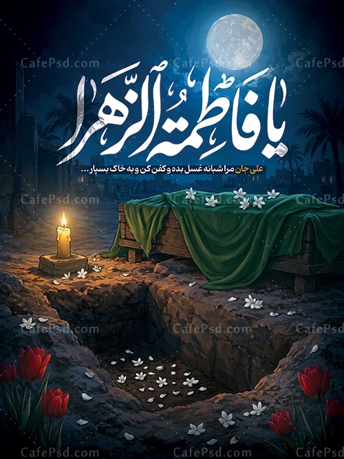 طرح بنر شهادت حضرت زهرا