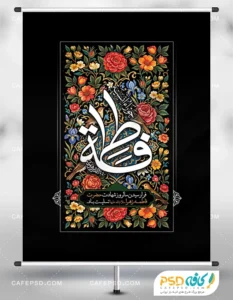 پوستر شهادت حضرت زهرا