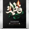 پوستر لایه باز شهادت حضرت فاطمه