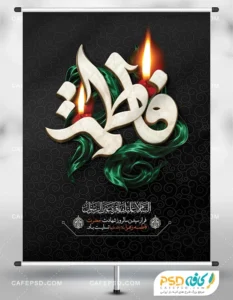 پوستر لایه باز شهادت حضرت فاطمه