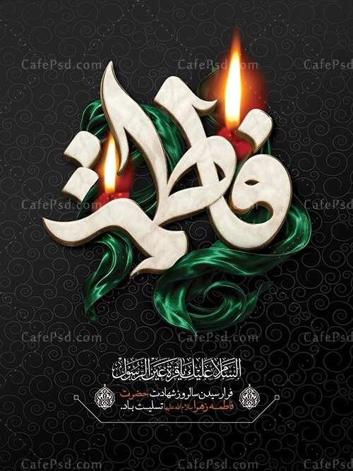 پوستر لایه باز شهادت حضرت فاطمه