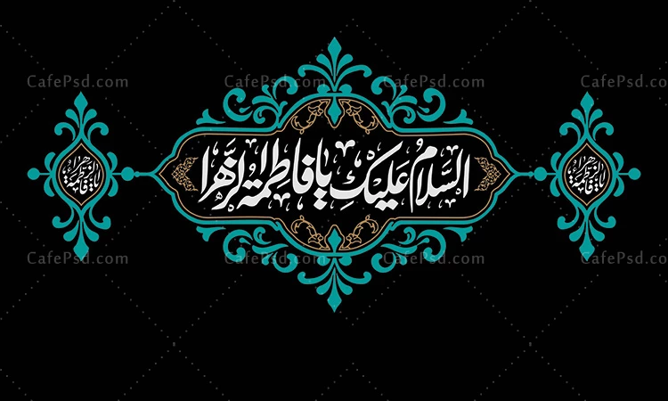 طرح پشت منبر شهادت حضرت زهرا