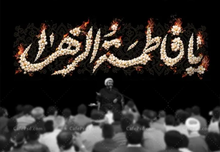 طرح پشت منبری فاطمیه
