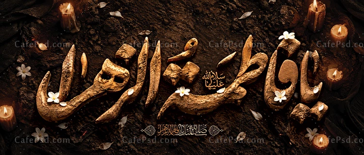کتیبه یا فاطمه الزهرا