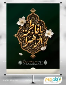 طرح پوستر ایام فاطمیه