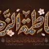 کتیبه مخمل فاطمیه