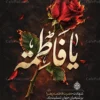 پوستر خام شهادت حضرت فاطمه