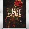 پوستر خام شهادت حضرت زهرا
