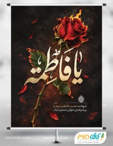 پوستر خام شهادت حضرت زهرا