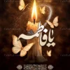 طرح بنر لایه باز شهادت حضرت زهرا