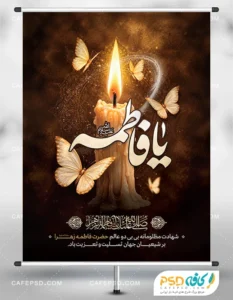 طرح بنر لایه باز شهادت حضرت زهرا