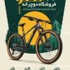 نمونه تراکت دوچرخه فروشی