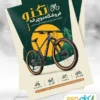 نمونه تراکت دوچرخه فروشی