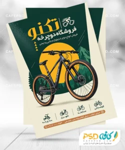 نمونه تراکت دوچرخه فروشی