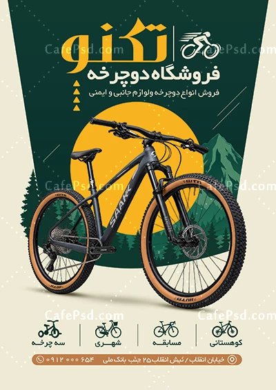 نمونه تراکت دوچرخه فروشی