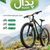 تراکت تبلیغاتی دوچرخه فروشی