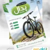 تراکت تبلیغاتی دوچرخه فروشی