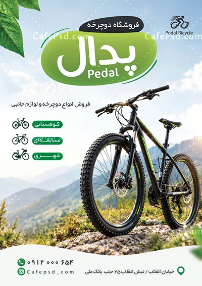 تراکت تبلیغاتی دوچرخه فروشی