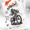تراکت دوچرخه فروشی لایه باز