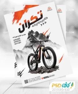 تراکت دوچرخه فروشی لایه باز