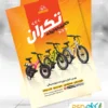دانلود تراکت دوچرخه فروشی