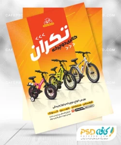 دانلود تراکت دوچرخه فروشی