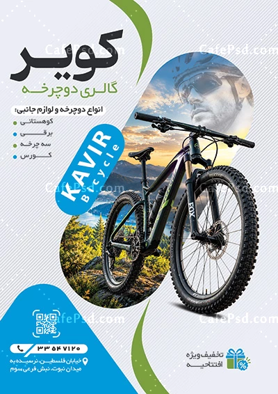 پوستر تبلیغاتی دوچرخه فروشی