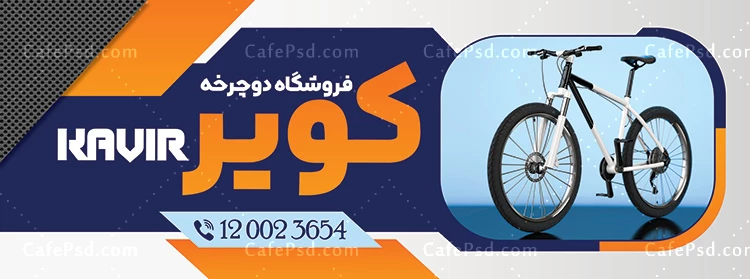 بنر تابلو دوچرخه فروشی