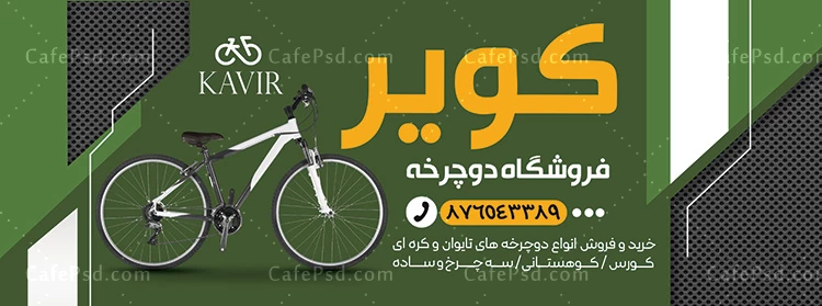 بنر تبلیغاتی دوچرخه فروشی