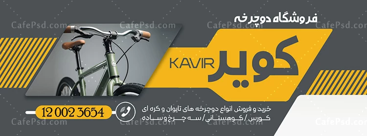 بنر تبلیغاتی فروشگاه دوچرخه
