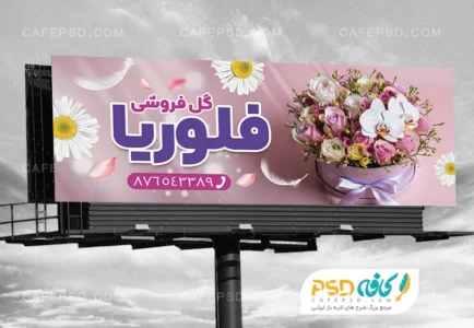 طرح بنر تبلیغاتی گل فروشی